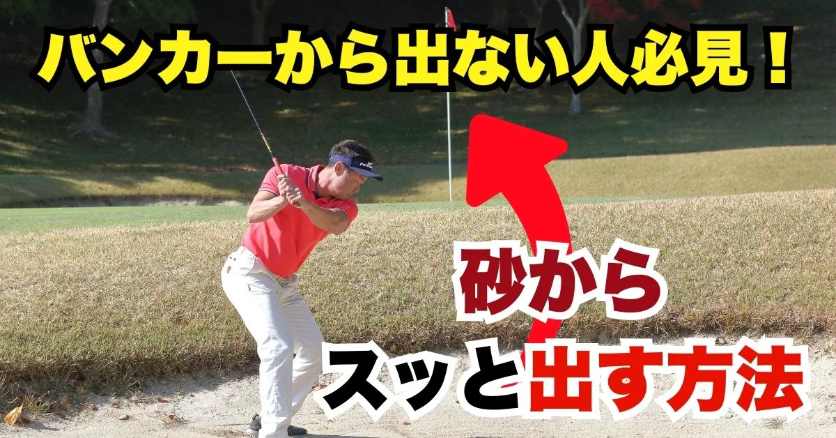 ビデオ］バンカー＝チャンスに！ | ゴルフライブ