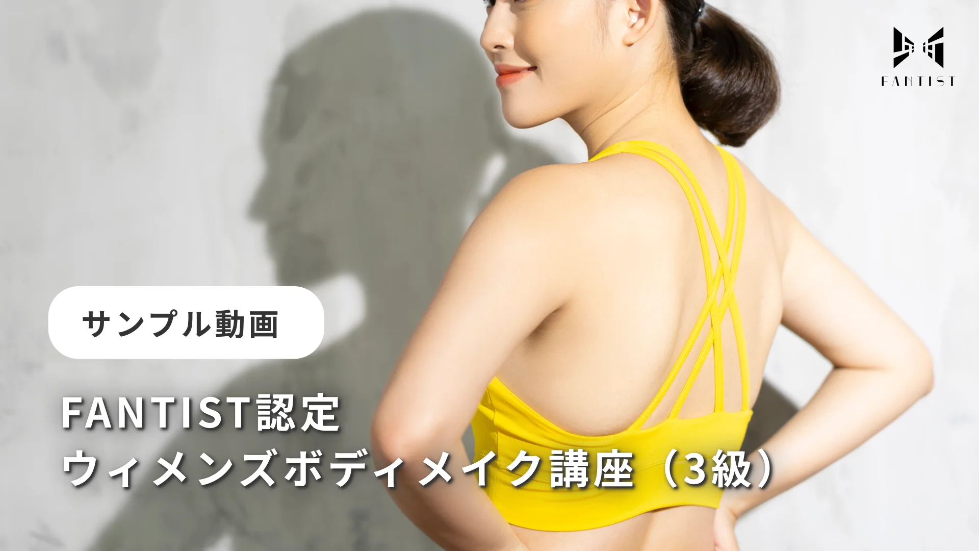 コースレッスン】FANTIST認定「ウィメンズボディメイク講座（3級