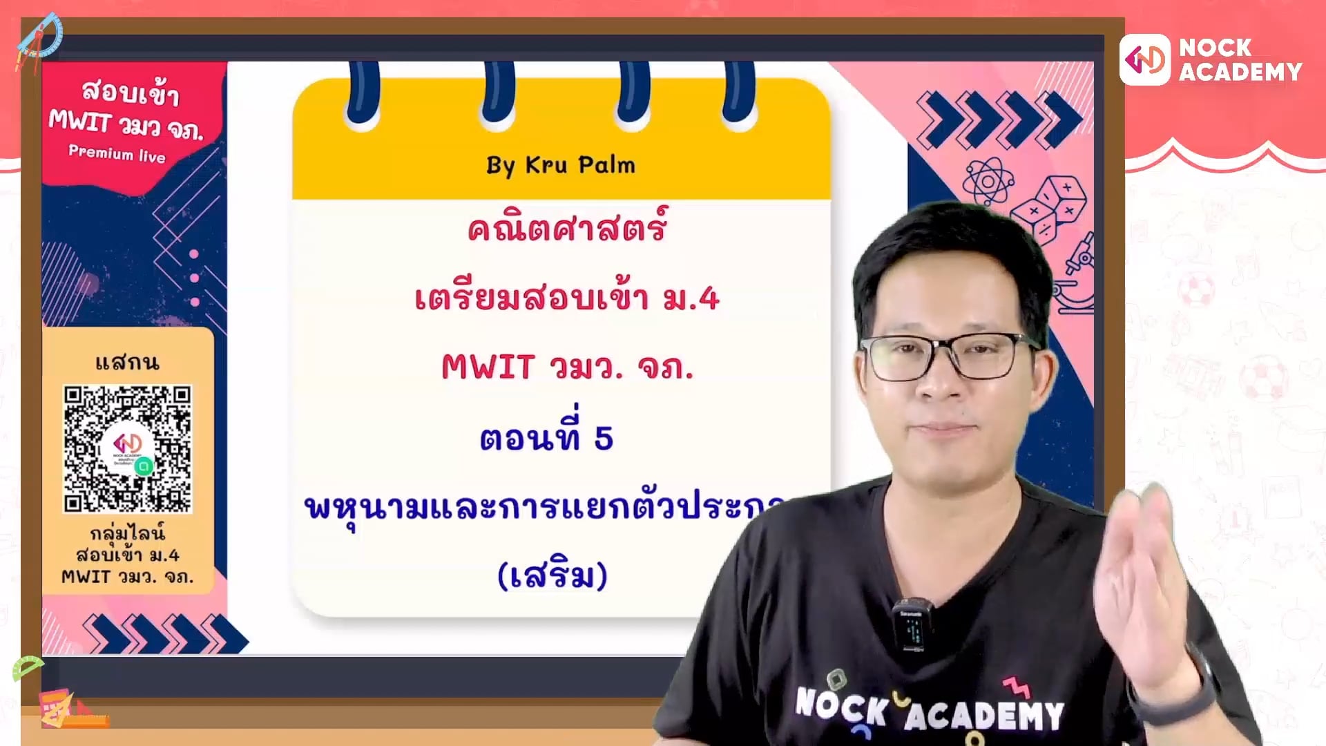 เตรียมสอบเข้า ม.4 MWIT วมว. จภ. ตอนที่ 5 พหุนามและการแยกตัวประกอบ (เสริม)