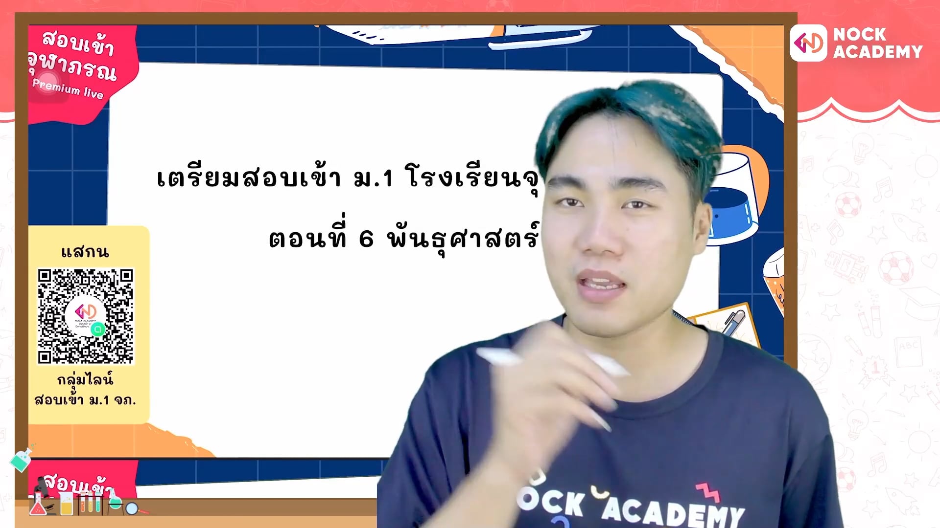 เตรียมสอบเข้า ม.1 โรงเรียนจุฬาภรณ ตอนที่ 6 พันธุศาสตร์