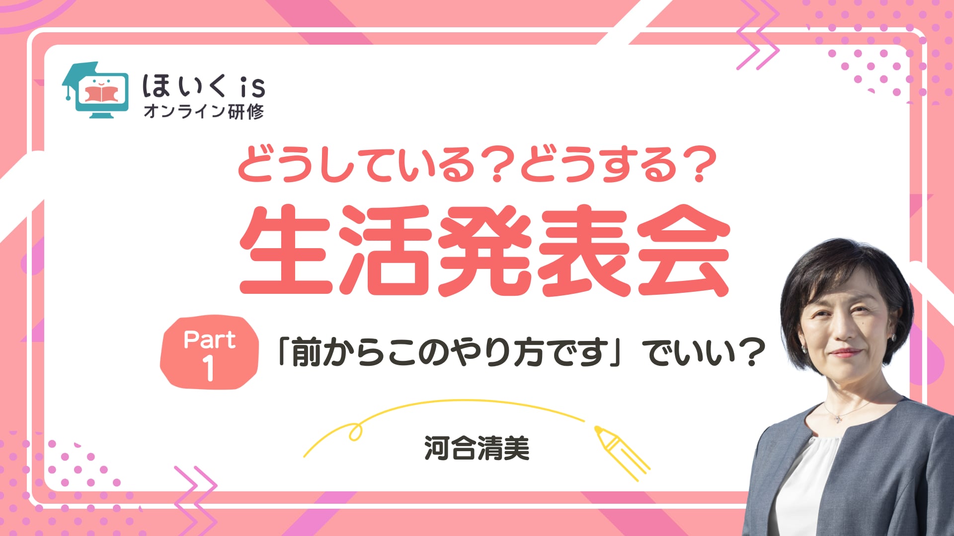 【PART.1】「前からこのやり方です」でいい？