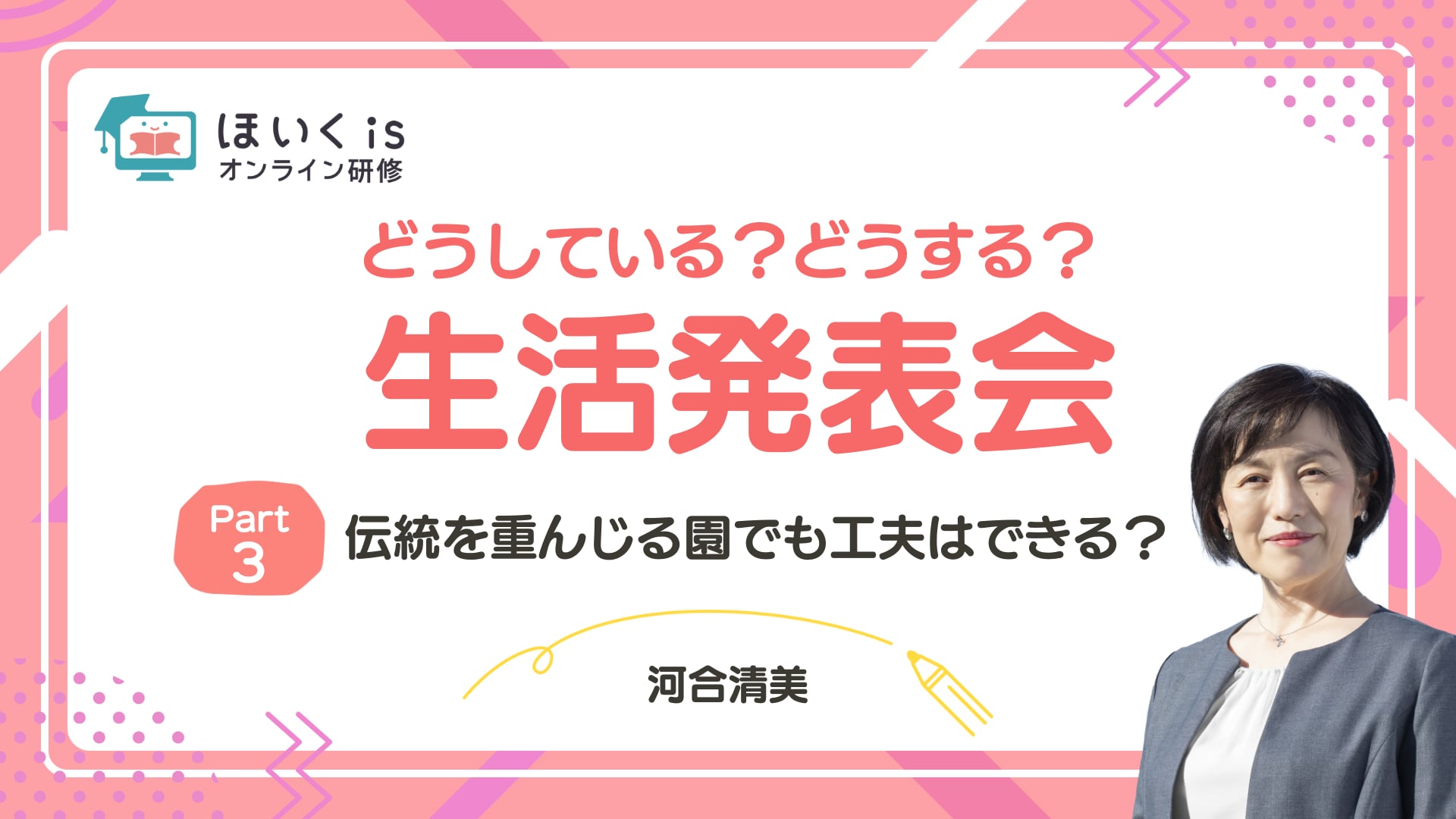 【PART.3】伝統を重んじる園でも工夫はできる？