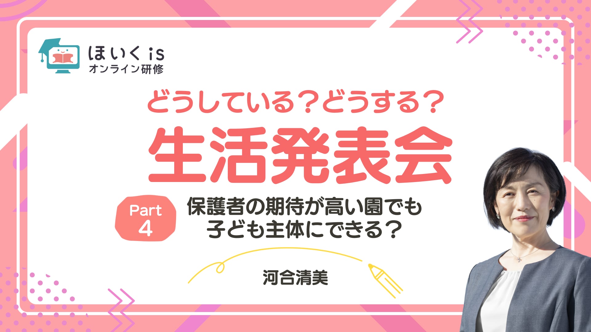 【PART.4】保護者の期待が高い園でも子ども主体にできる？