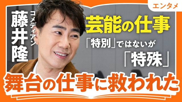 特殊な仕事でも愚直に／藤井隆さん