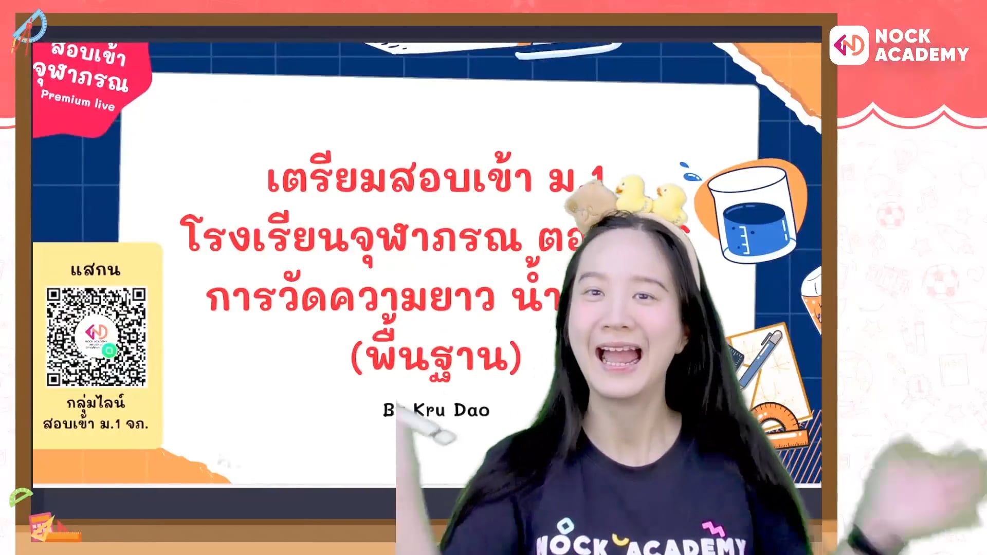 เตรียมสอบเข้า ม.1 โรงเรียนจุฬาภรณ ตอนที่ 6 การวัดความยาว น้ำหนัก (พื้นฐาน)