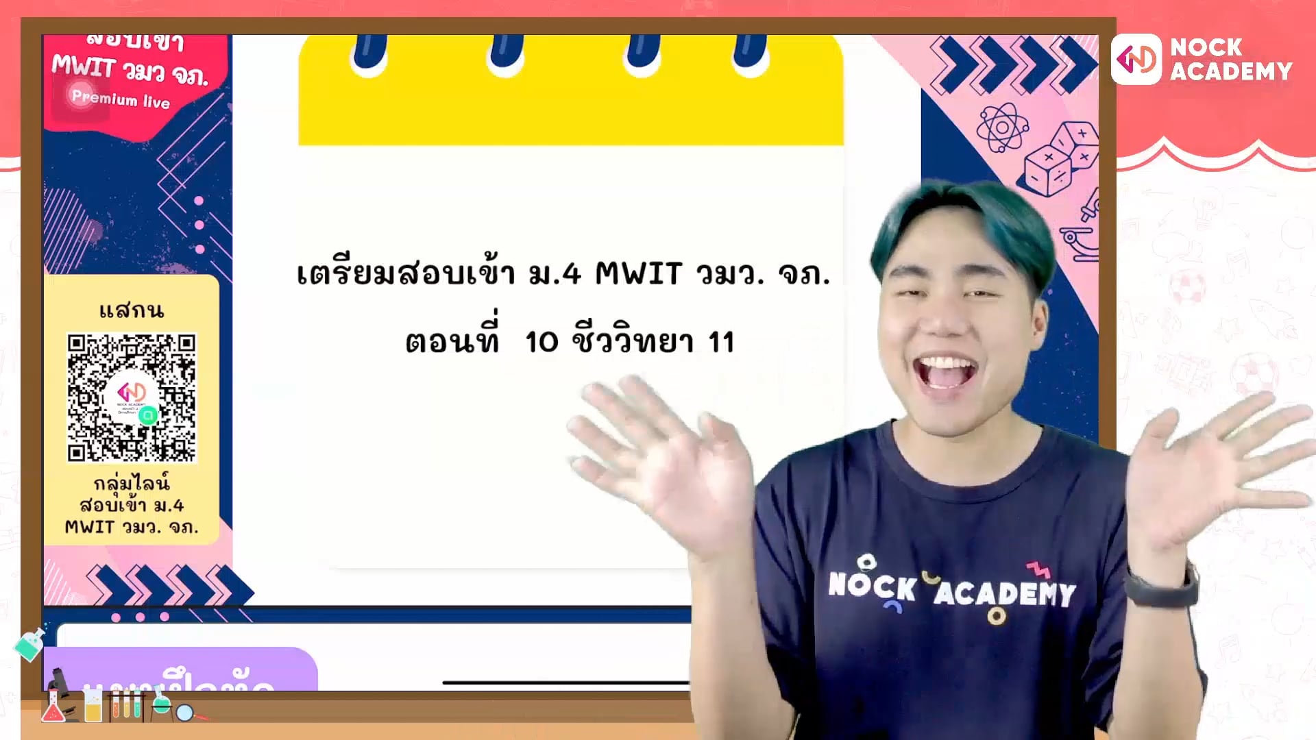 เตรียมสอบเข้า ม.4 MWIT วมว. จภ. ตอนที่ 11 ชีววิทยา 11