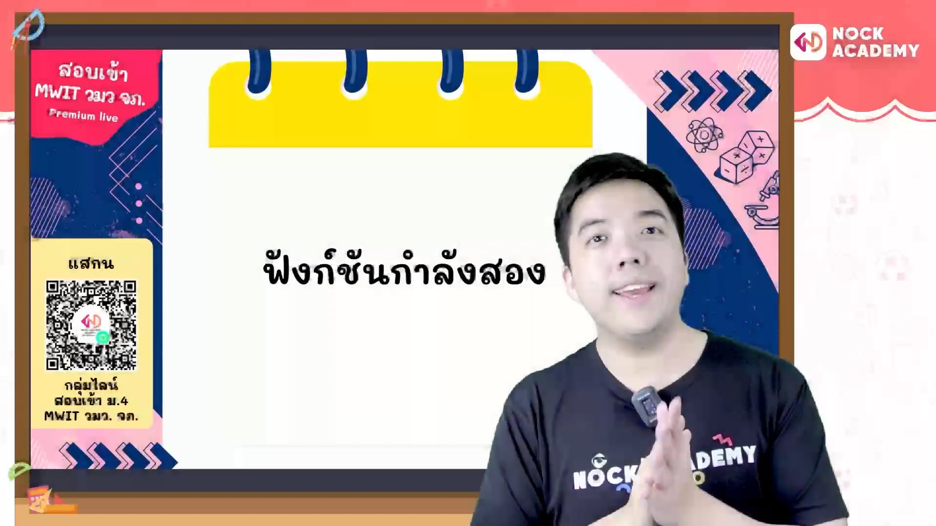 เตรียมสอบเข้า ม.4 MWIT วมว. จภ. ตอนที่ 6 ฟังก์ชันกำลังสอง (พื้นฐาน)