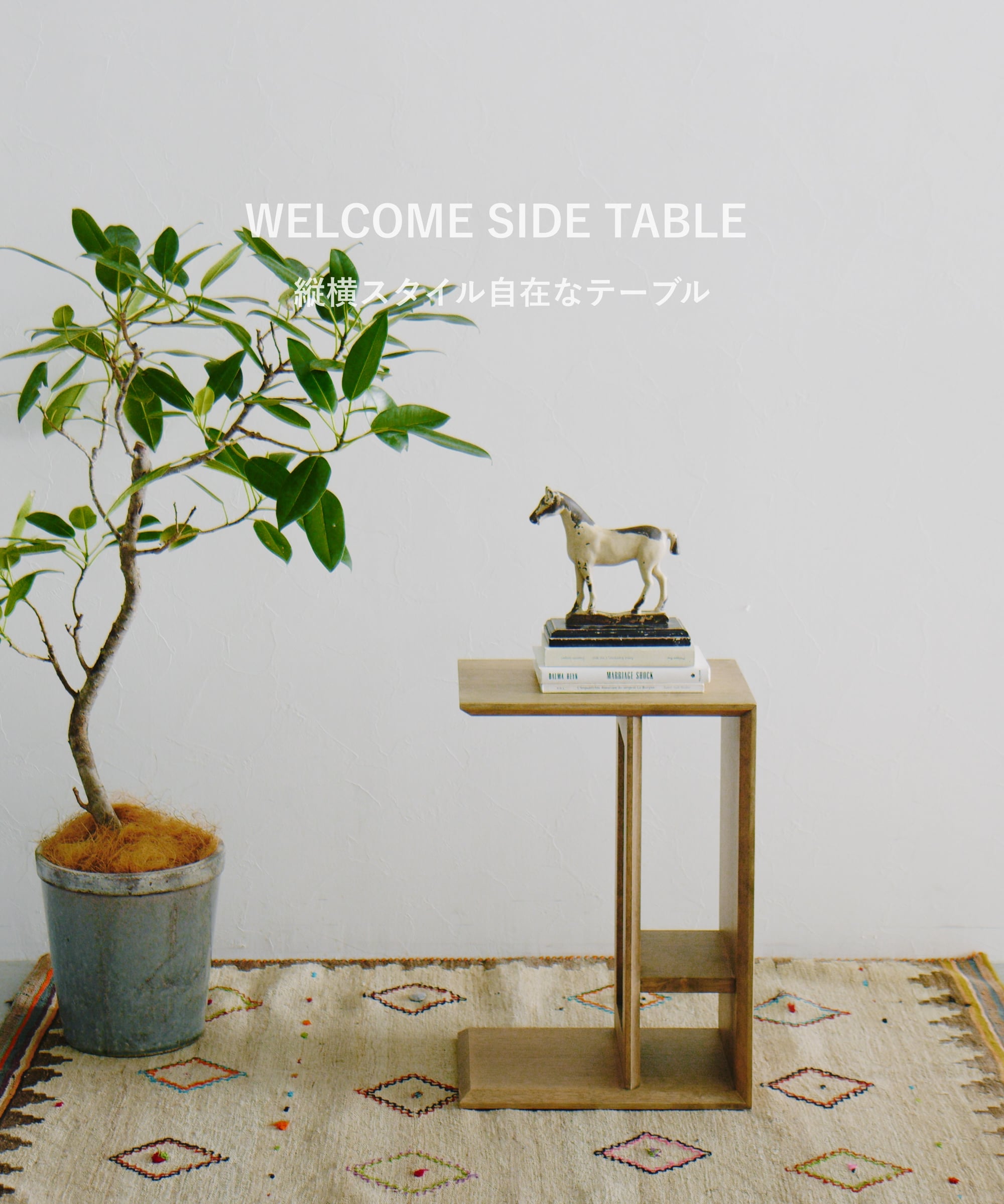 ウェルカム サイドテーブル【大型家具】 | [公式]GEORGE'S（ジョージズ