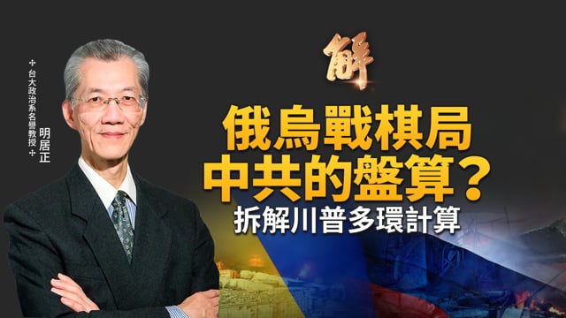 獨家拆解看懂川普多環計算！把烏克蘭交給歐洲 因不能犧牲台灣？烏克蘭真得用割地換取和平？上證綜指創新高 銀行做多的背後？解讀美國政府入股！｜明居正｜王國臣｜新聞大破解 【2025年8月22日】