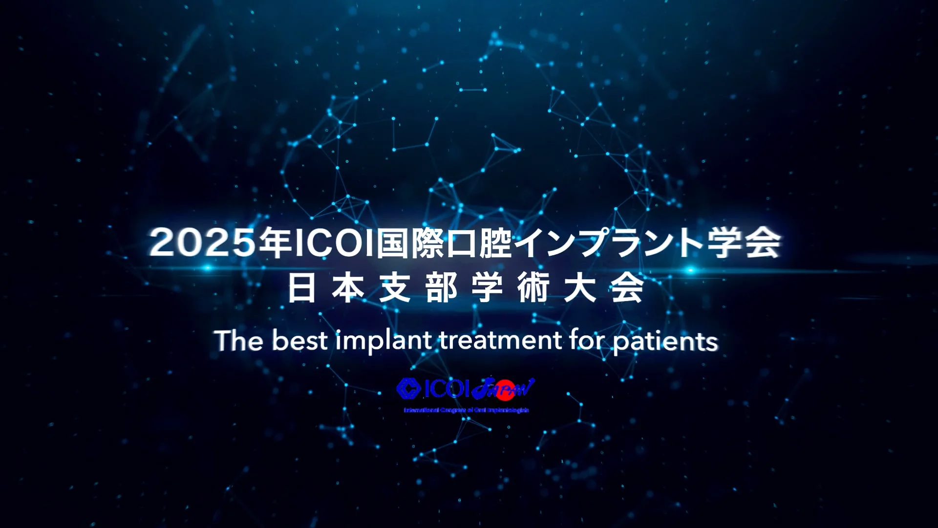世界の歯科臨床への架け橋に-2025年 ICOI国際口腔インプラント学会
