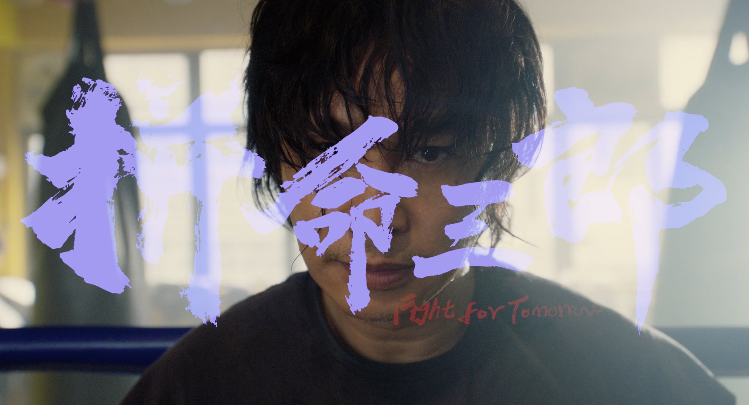 FIGHT FOR TOMORROW Official Trailer (Hong Kong) | Videos & Movies on Vimeo
