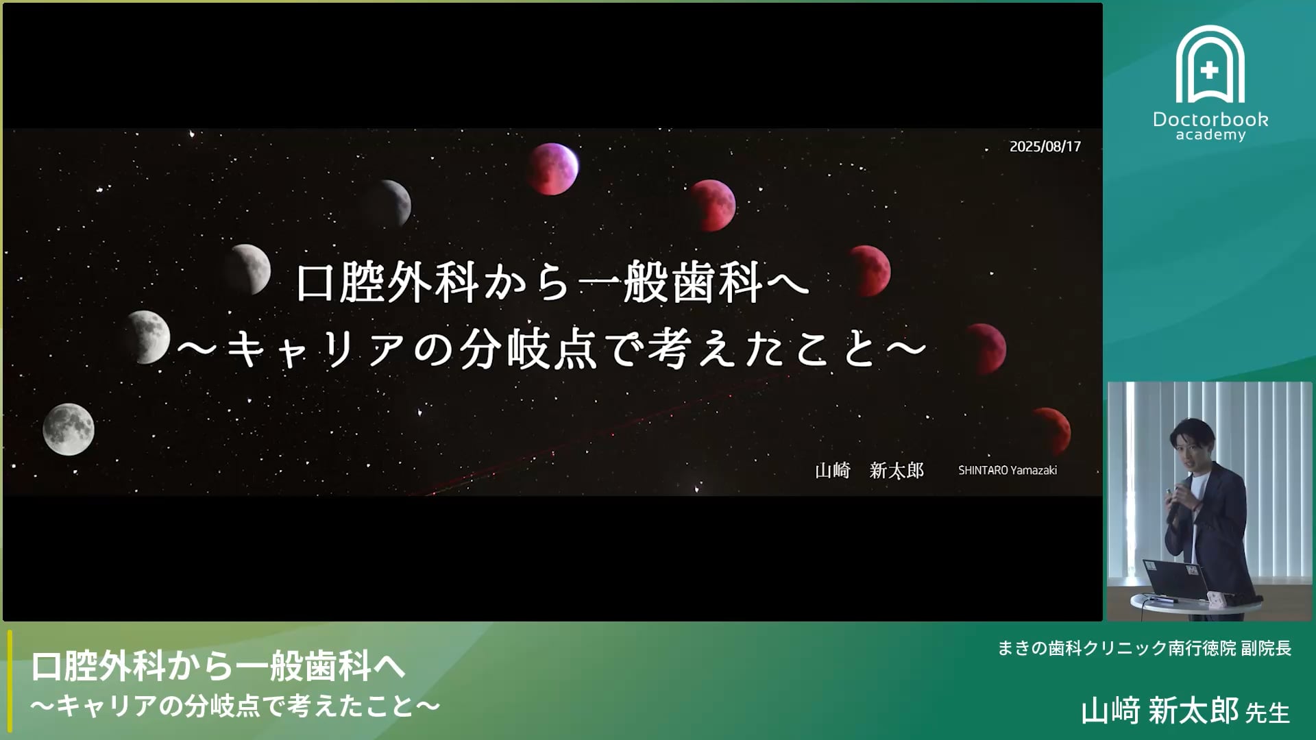 口腔外科から一般歯科へ〜キャリアの分岐点で考えたこと〜（山崎 新太郎先生）