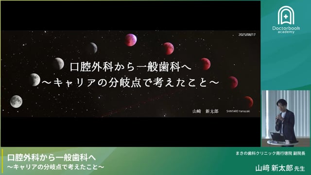 口腔外科から一般歯科へ〜キャリアの分岐点で考えたこと〜（山崎 新太郎先生）