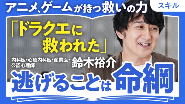 心療内科医が教える生きづらさへの対処法／鈴木裕介さん