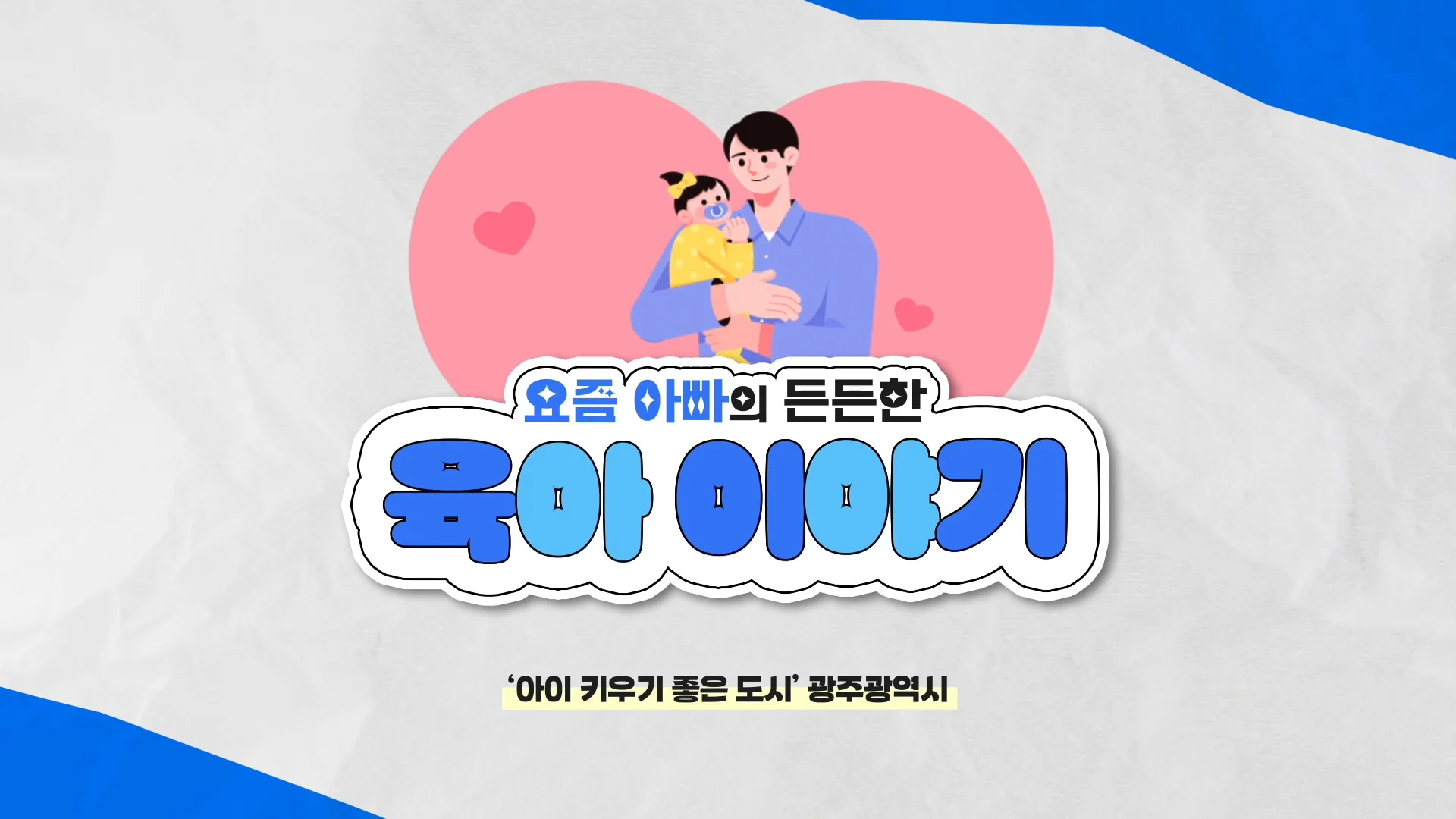 광주전남지회 요즘아빠의 든든한 육아이야기 장인숙 본부장 인터뷰 썸네일