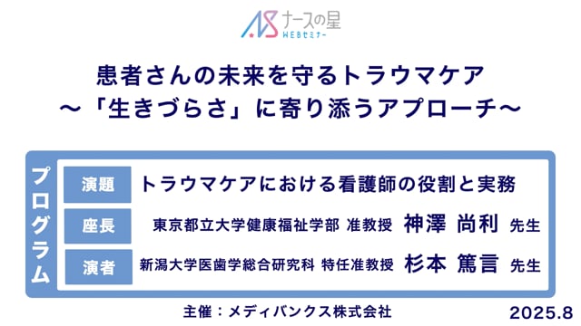 患者さんの未来を守るトラウマケア～「生きづらさ」に寄りそうアプローチ～