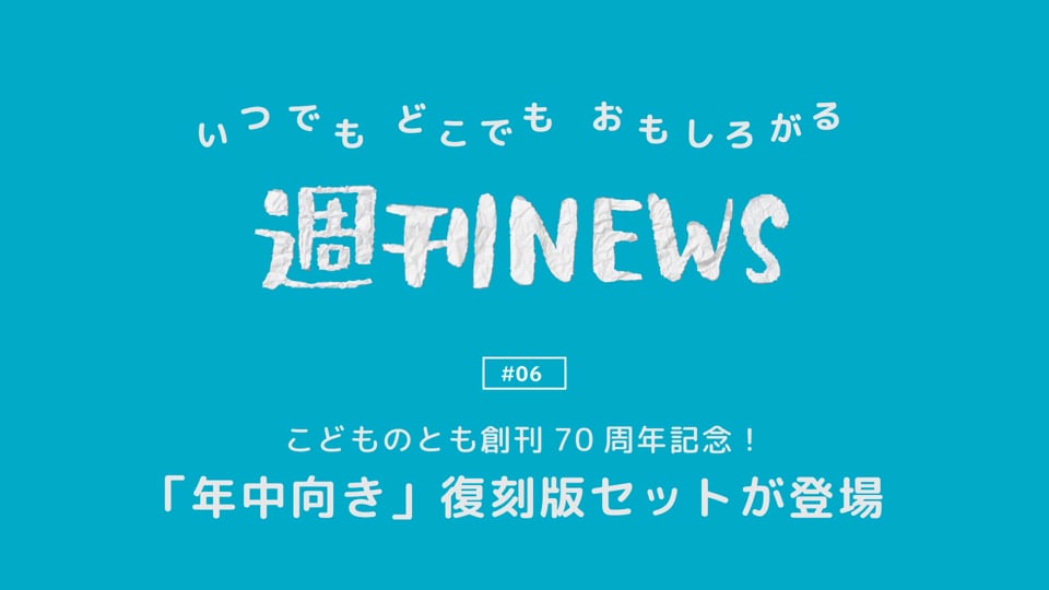 週刊NEWS #06「こどものとも創刊70周年記念！」