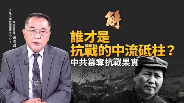 中國青年「曲線反共」！絕望世代躺平再升級！誰才是抗日戰爭「中流砥柱」？中共是竄改抗戰史實的「長年累犯」！企圖抹除國軍抗戰記憶！習近平去西藏幹什麼？｜宋國誠｜新聞大破解 【2025年8月25日】
