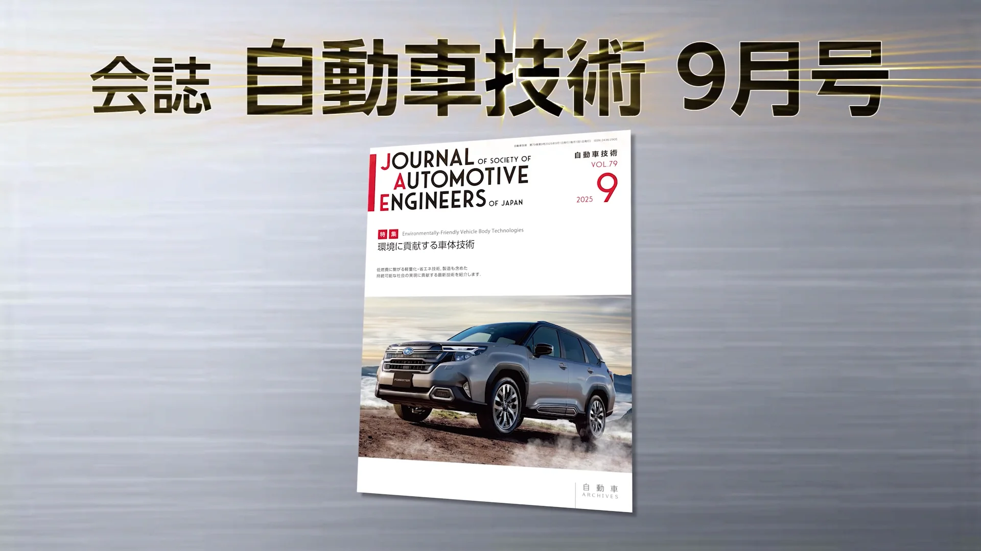 自動車の走行環境認識識技術とその応用 会誌「自動車技術」2025年9月号 発行のお知らせ ｜お知らせ