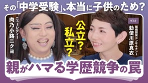 学歴の有利不利はどこで生まれる？／勅使川原真衣×ニクヨ
