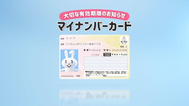 マイナンバーカード　2つの有効期限（30秒）