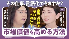 人の見ているところで努力する／勅使川原真衣×ニクヨ