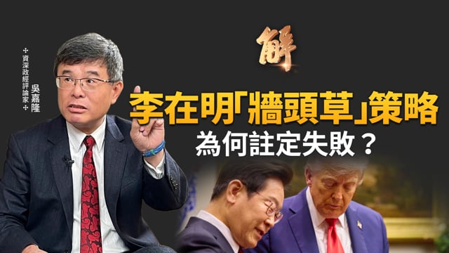 李在明「牆頭草」策略為何註定失敗？上演白宮獻鋼筆戲碼！「安全靠美、經濟靠中」大破產！川普對中俄的真正底牌！快速看懂Fed降息對你的錢包有什麼影響！｜吳嘉隆｜矢板明夫｜新聞大破解 【2025年8月27日】