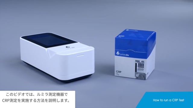 ルミラ測定器　操作方法紹介動画 CRP編（販売元：シスメックス株式会社）
