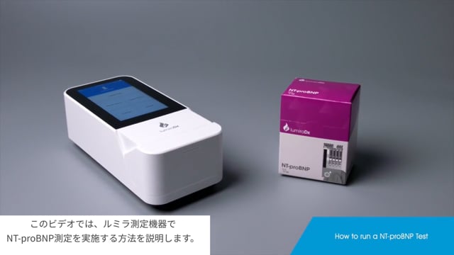 ルミラ測定器　操作方法紹介動画 NT-proBNP編（販売元：シスメックス株式会社）