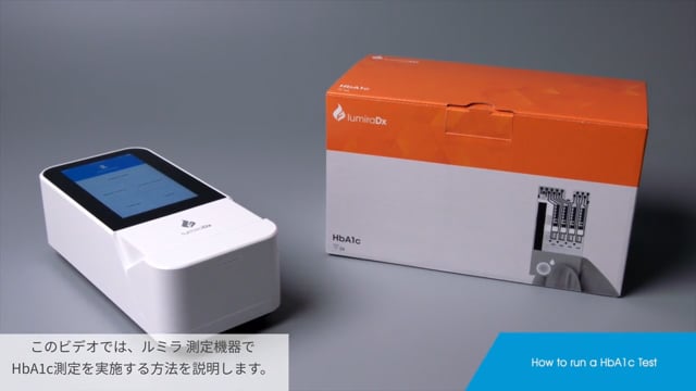 ルミラ測定器　操作方法紹介動画 HbA1c編（販売元：シスメックス株式会社）
