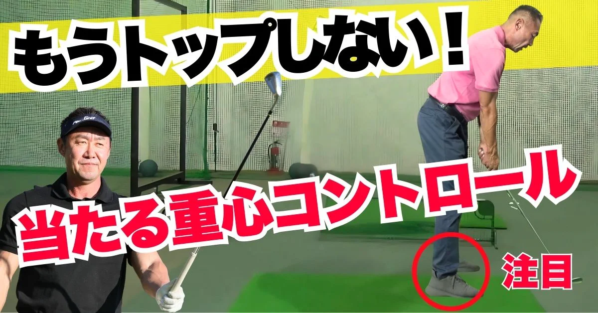 ビデオ］トップボールと無縁になる重心の秘密 | ゴルフライブ