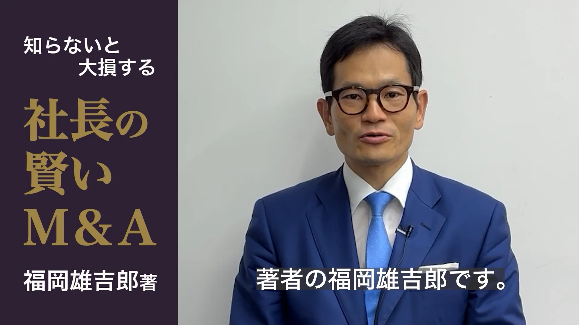 社長の賢いM＆A | 日本経営合理化協会