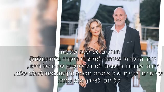 גלית חוגגת יום הולדת 60