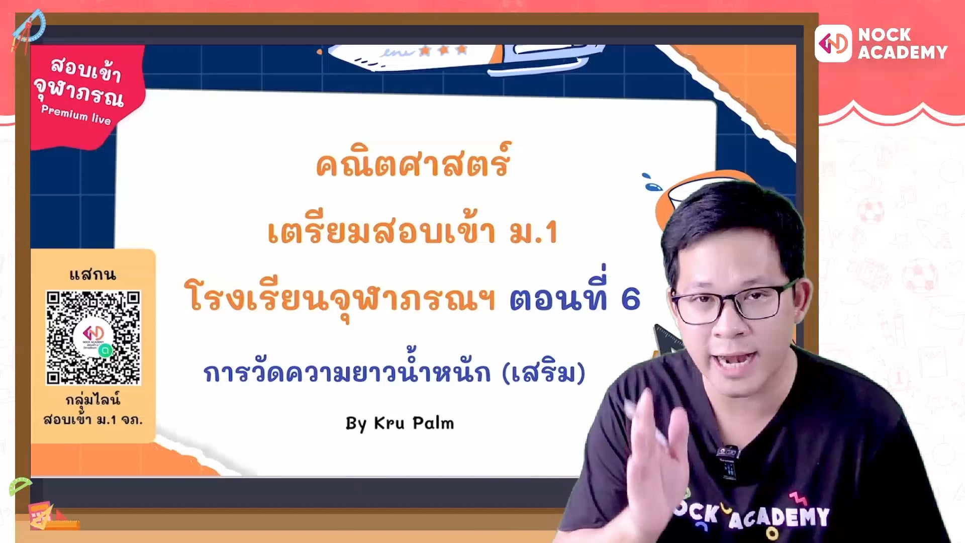 เตรียมสอบเข้า ม.1 โรงเรียนจุฬาภรณ ตอนที่ 6 การวัดความยาว น้ำหนัก (เสริม)