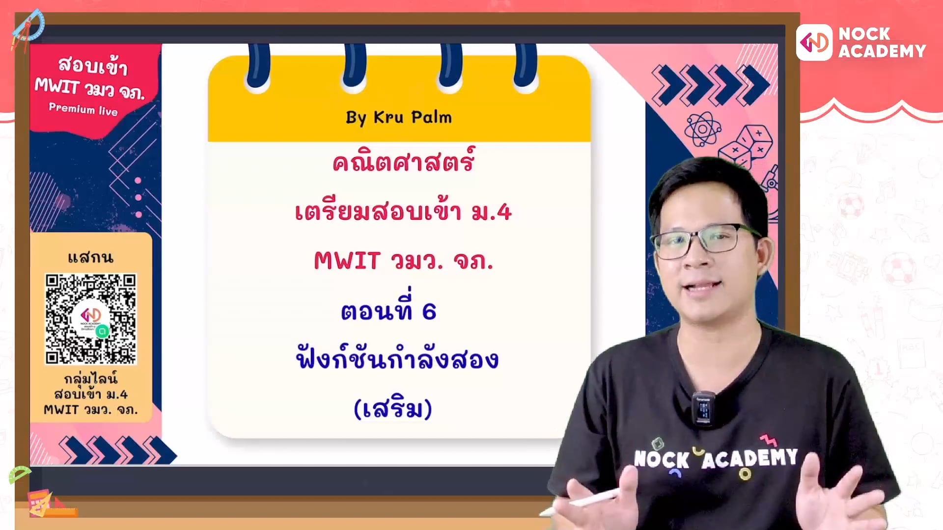 เตรียมสอบเข้า ม.4 MWIT วมว. จภ. ตอนที่ 6 ฟังก์ชันกำลังสอง (เสริม)