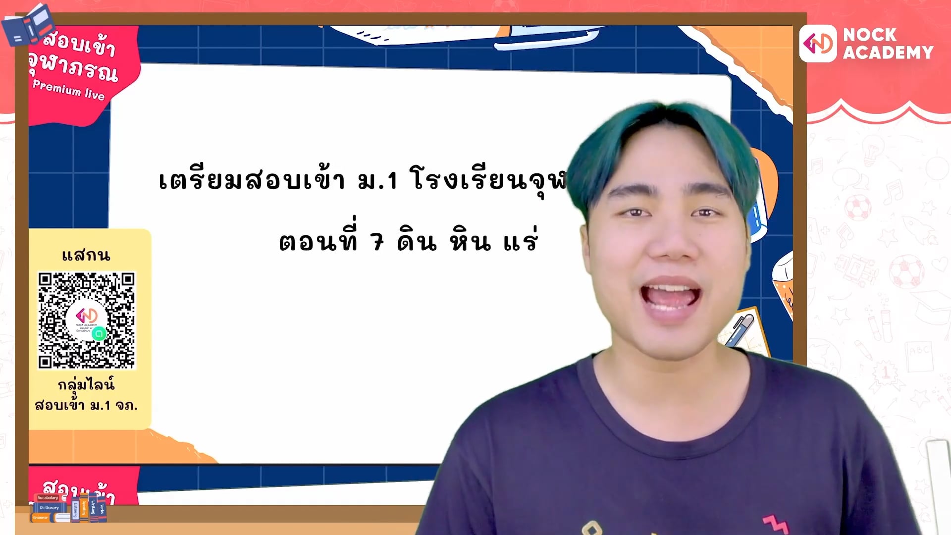 เตรียมสอบเข้า ม.1 โรงเรียนจุฬาภรณ ตอนที่ 7 ดิน หิน แร่