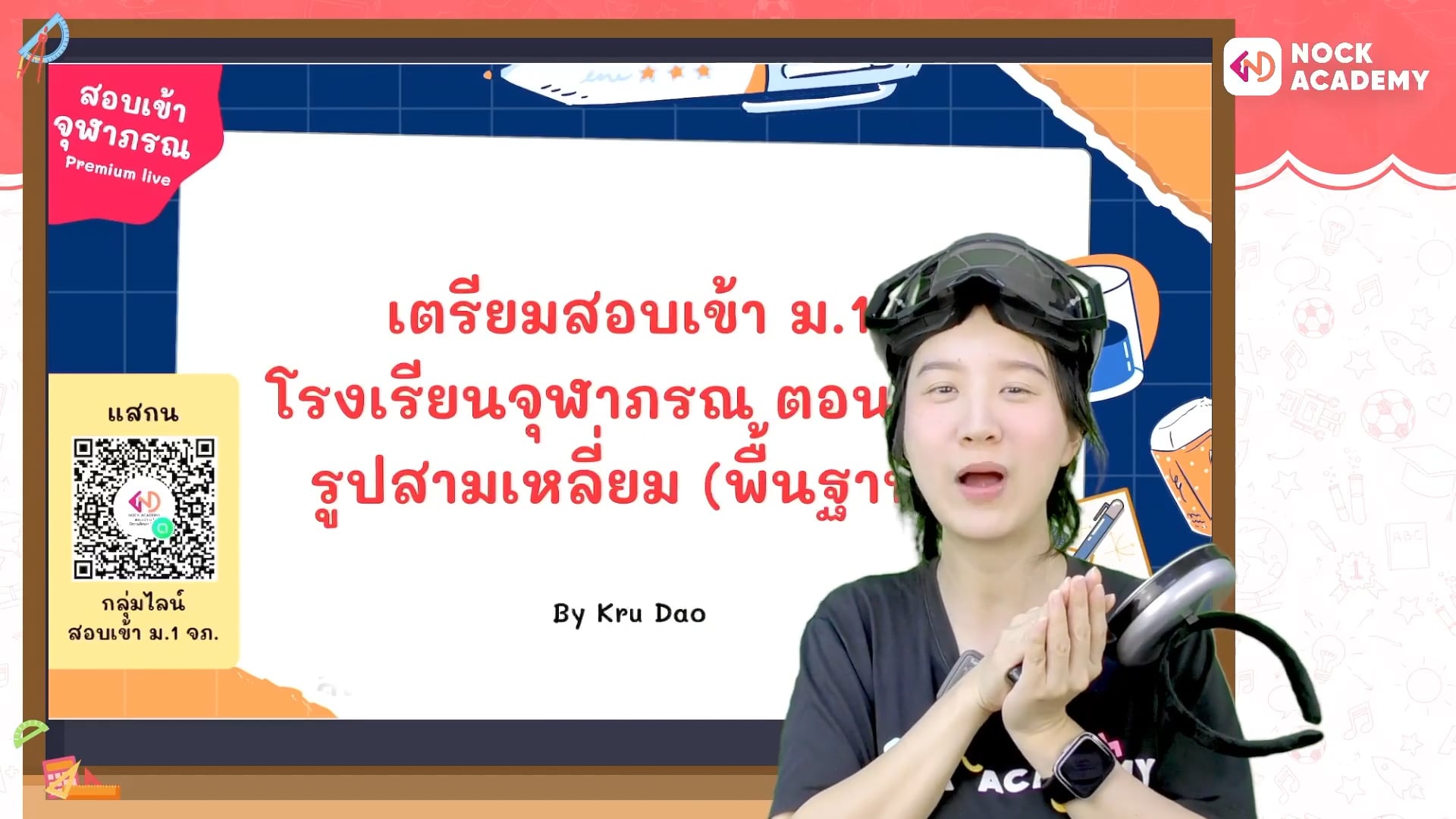 เตรียมสอบเข้า ม.1 โรงเรียนจุฬาภรณ ตอนที่ 7 รูปสามเหลี่ยม (พื้นฐาน)