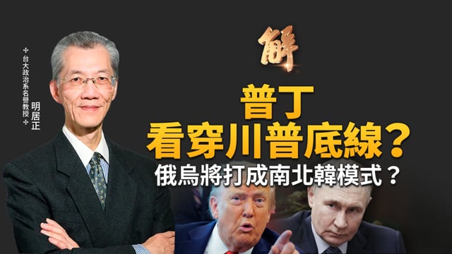 俄烏會打成南北韓模式？普丁看穿川普底線？中共利用北京閱兵想再搞一波「反西方聯盟」？台灣教育有漏洞？中共組織進入校園？川普會把印度推向中共？｜明居正｜鄭欽模｜新聞大破解