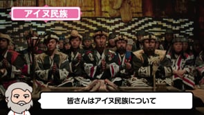 アイヌ文化紹介　もっと知りたい！私たちのこと。②基本情報篇