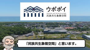 アイヌ文化紹介　もっと知りたい！私たちのこと。⑤現在篇