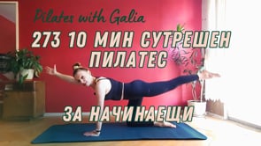 273 10 мин сутрешен Пилатес за начинаещи