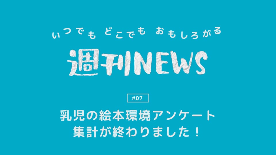 週刊NEWS #07「乳児の絵本環境アンケート集計が終わりました！」