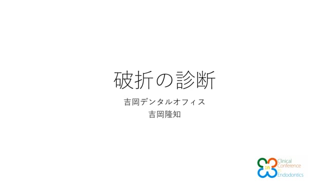 破折の診断｜吉岡隆知先生(Archives)