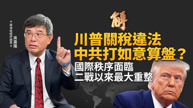 川普關稅違法？中共等著打如意算盤？國際秩序將面臨二戰以來最大重整？兩邊下棋的時代過去了！戰略三角其實是陷阱？終究還是美中爭霸！先整隊再對決！｜吳嘉隆｜新聞大破解 【2025年9月1日】