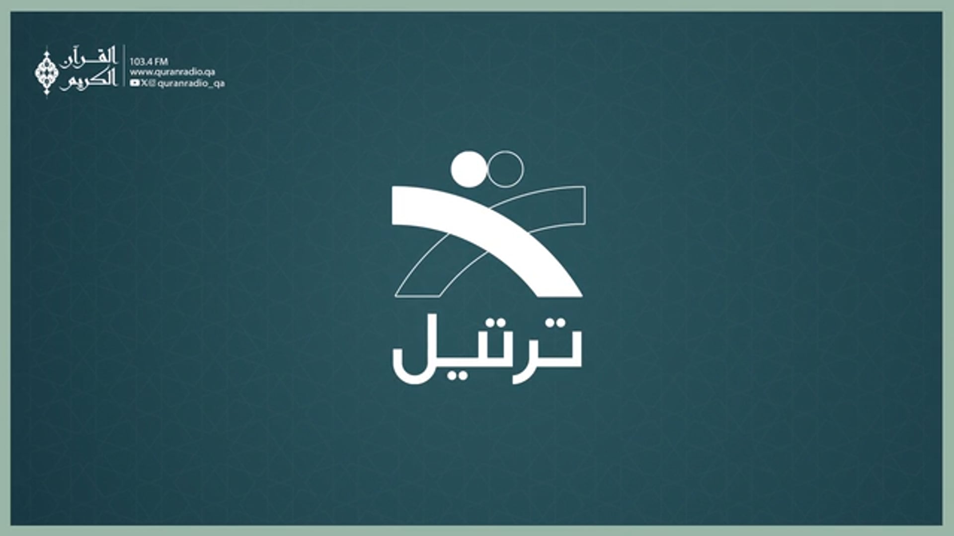 ترتيل (مباشر )