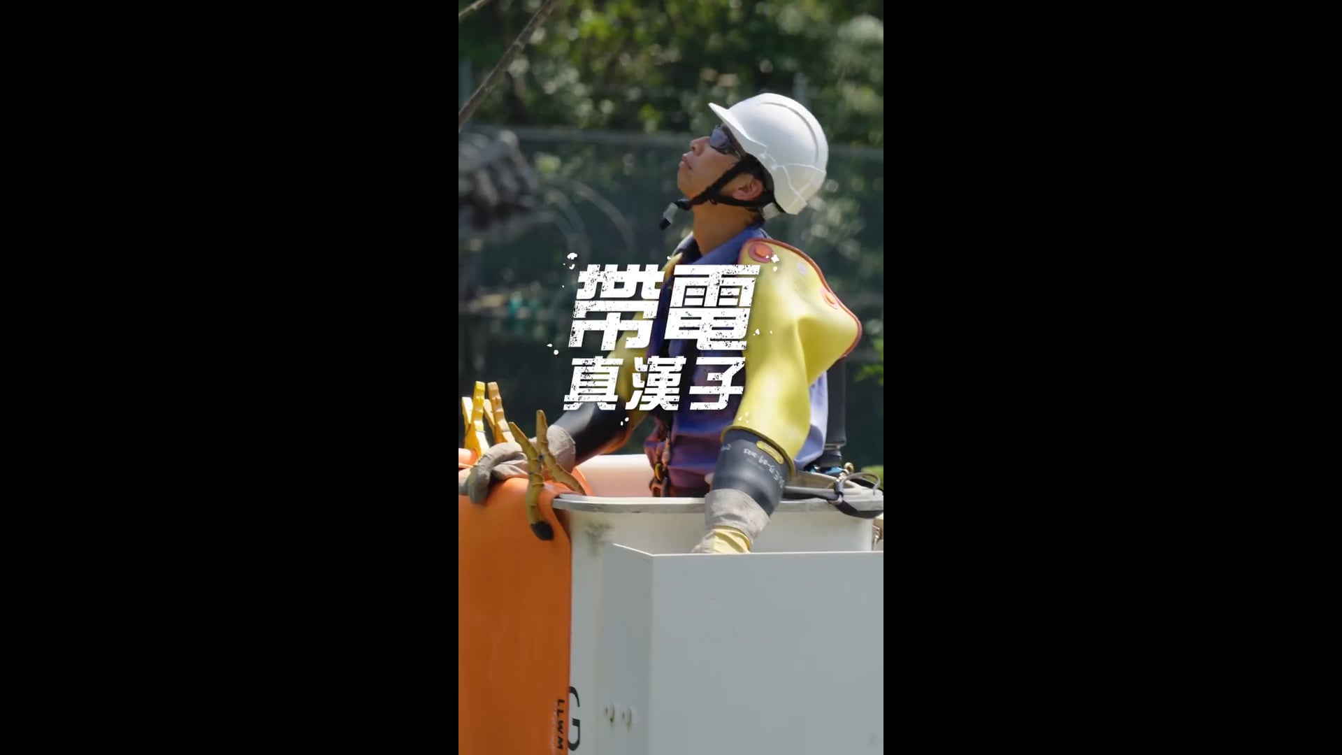 帶電真漢子 架空電纜上帶電工作 | CLP Power Hong Kong