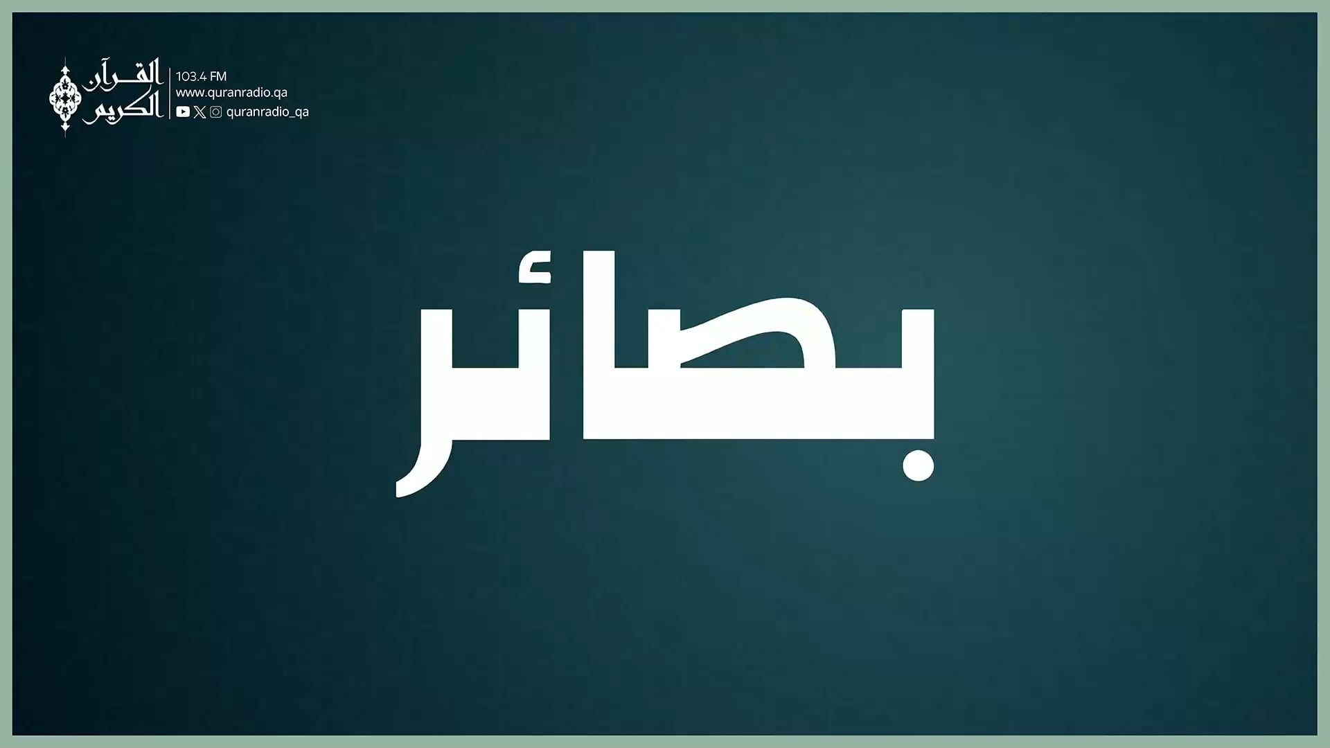 بصائر