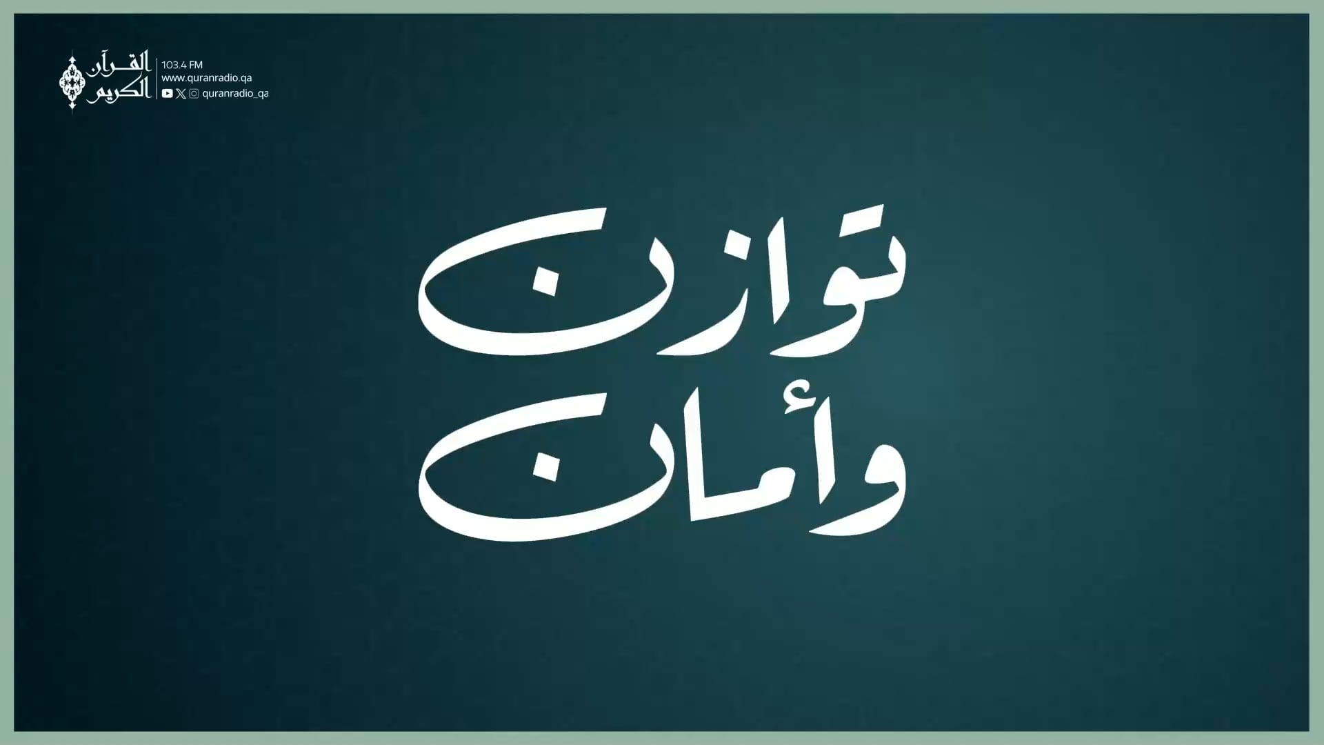 توازن وأمان