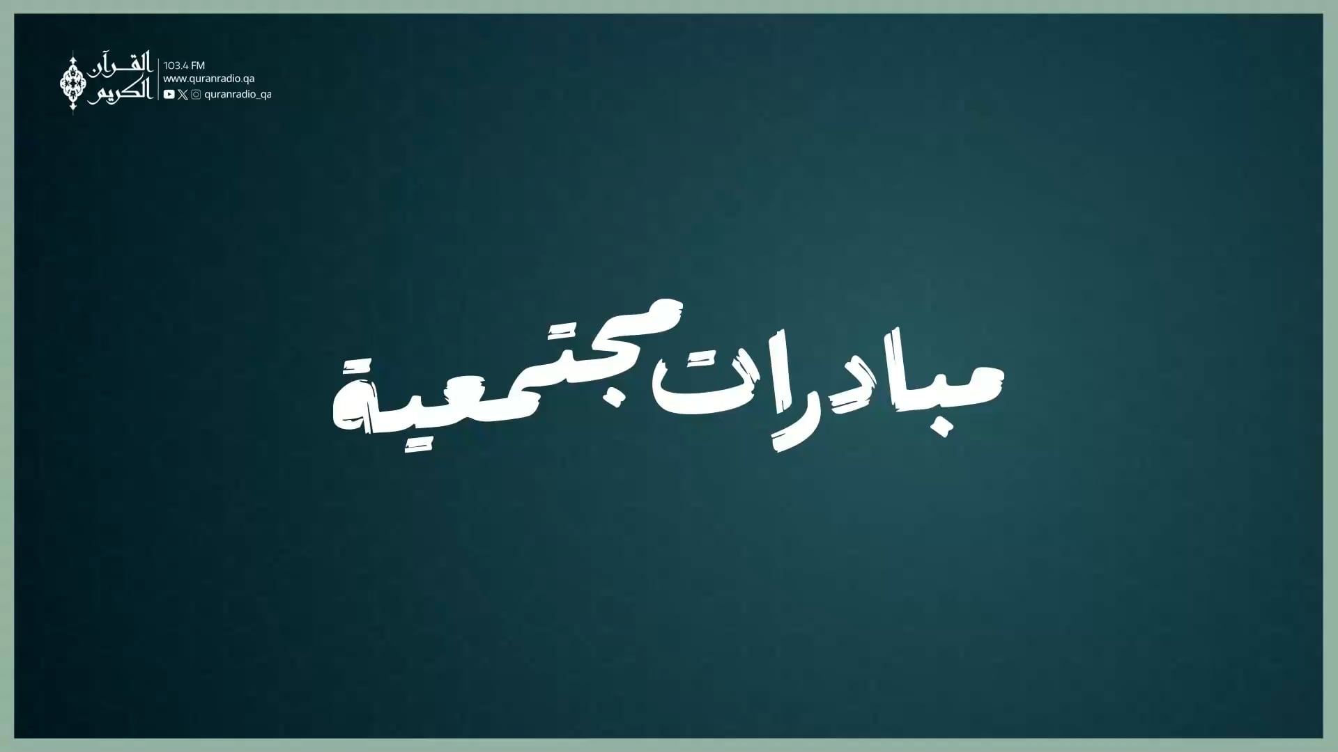 مبادرات مجتمعية