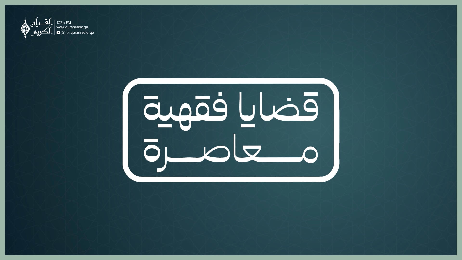قضايا فقهية معاصرة